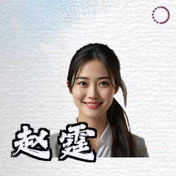 赵霆