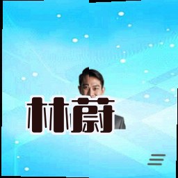 林蔚