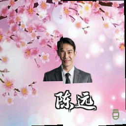 陈远